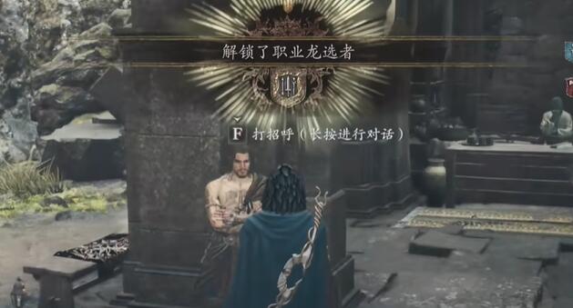 <strong>龙之信条2龙选者怎么解锁</strong>