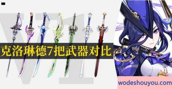 原神克洛琳德武器推荐 克洛琳德武器用什么好(图9)