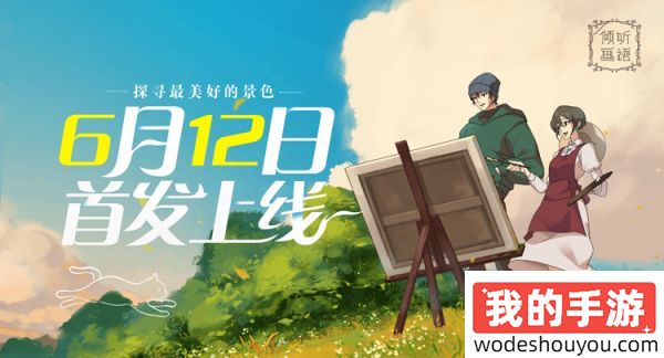 独立游戏佳作《倾听画语》手游6月12日首发上线，首周开启限时