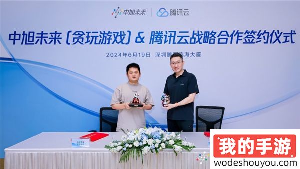 中旭未来（贪玩游戏）与腾讯云达成战略合作 共同推动游戏技术创