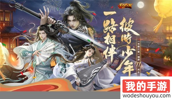 彼时少年一路相伴《笑傲江湖》十一周年庆典揭晓！