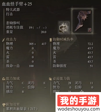艾尔登法环黄金树幽影血怪手臂怎么配装