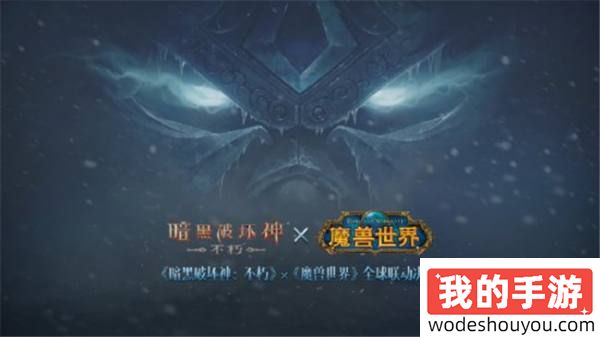 刚开服就联动？暴雪官宣《暗黑破坏神》与《魔兽世界》全球联动！