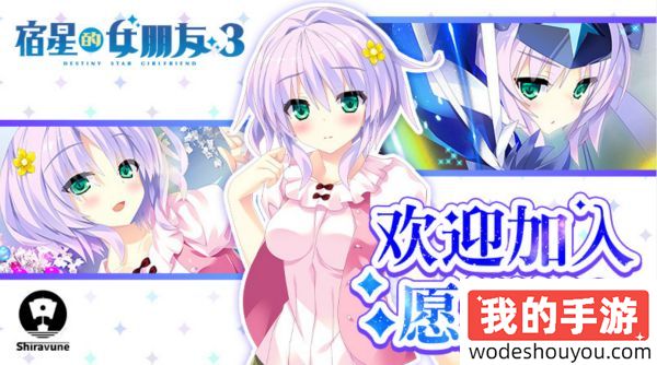 和美少女卿卿我我的同居生活！青春恋爱ADV《宿星的女朋友3》