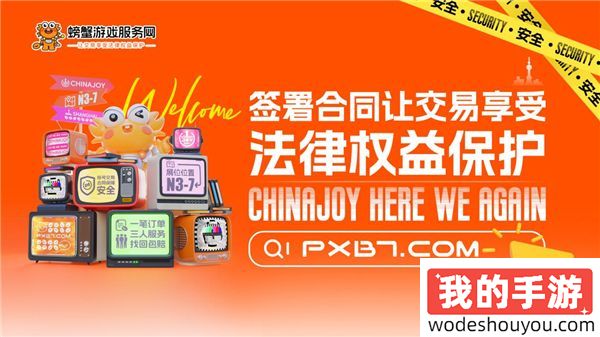 「螃蟹游戏服务网」亮相2024 ChinaJoy BTOC馆
