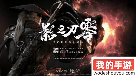 黑马中的黑马？《影之刃零》全新实机公开！上海BW现场试玩火到