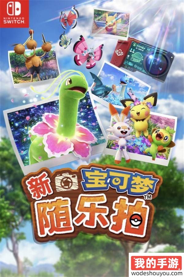 记录每个珍贵瞬间！腾讯《新宝可梦随乐拍》游戏正式发售！官方零