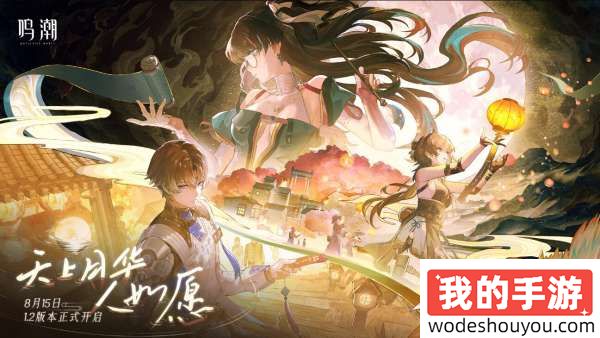 五星角色免费送！《鸣潮》1.2版本预告：新增每日奖励以及120帧选项