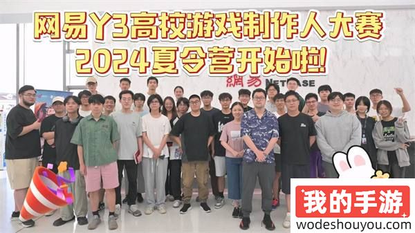 网易Y3高校赛夏令营开启,拿到offer的大学生们要搞事情啦!-Y3编辑器