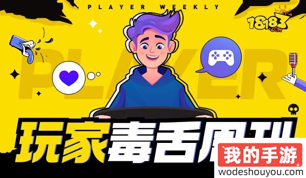 玩家毒舌周刊-经典扫兴……《黑神话》爆火后部分中国家长：弊大于利！