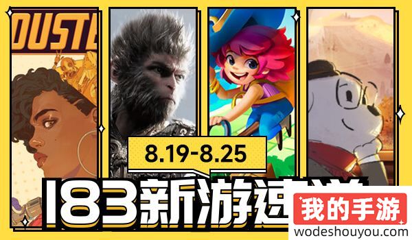 183新游速递-猿神启动!《黑神话:悟空》8月20日发售在即,直面天命!