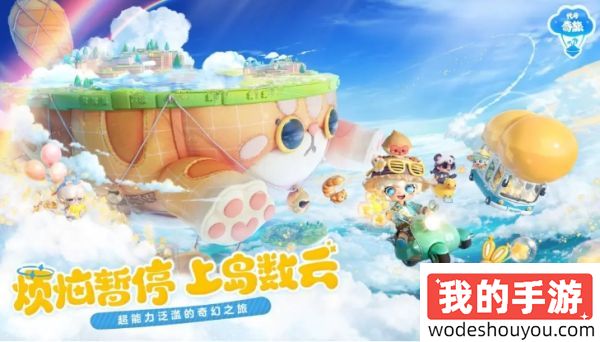网易首曝《代号：奇旅》首曝PV - 烦恼暂停，上岛数云！
