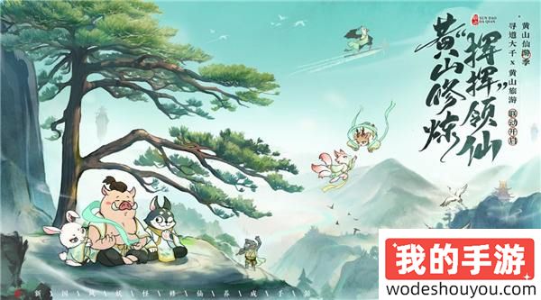 修练不止是传说！《寻道大千》×黄山文旅跨界联动进行中