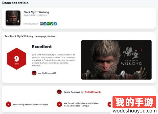 IGN法国给黑神话评分9分，网友：好像多了段记忆？