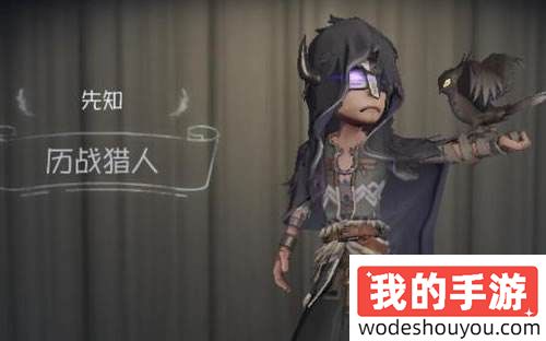 《第五人格》先知基本信息介绍
