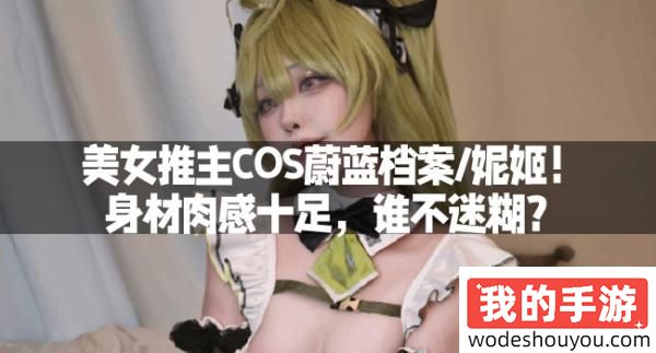 美女推主COS蔚蓝档案-妮姬！身材肉感十足，谁不迷糊？