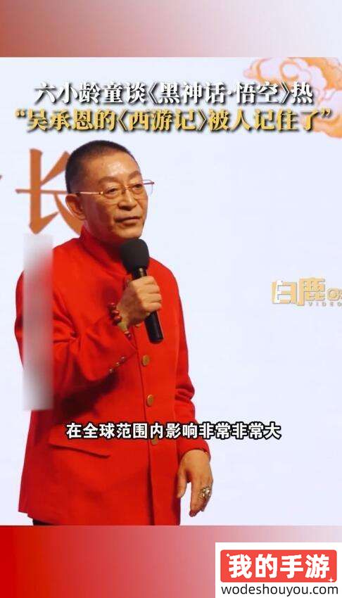 老艺术家的认可!六小龄童谈《黑神话:悟空》“吴承恩毕生心血被世人所记住”