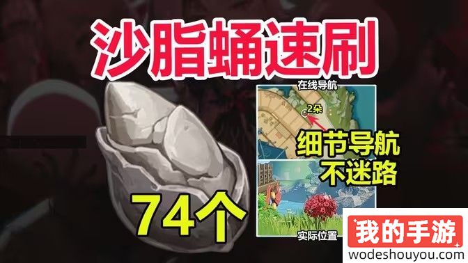 原神5.0沙脂蛹采集路线攻略 沙脂蛹在哪里采集更快