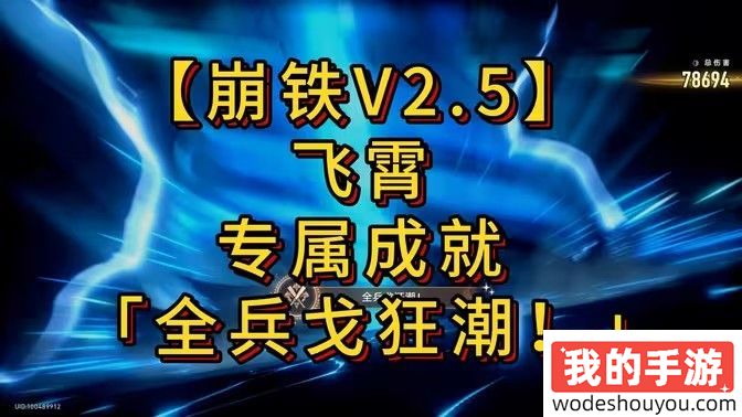 崩坏星穹铁道全兵戈狂潮成就怎么达成