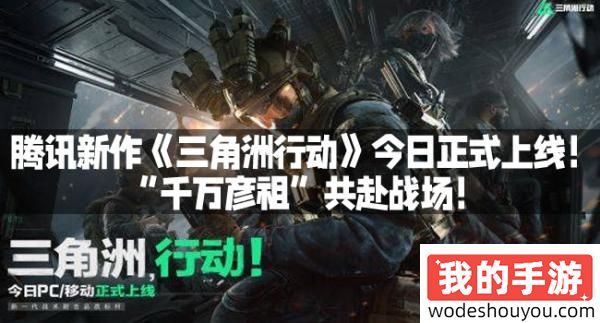 腾讯新作《三角洲行动》今日正式上线！“千万彦祖”共赴战场！