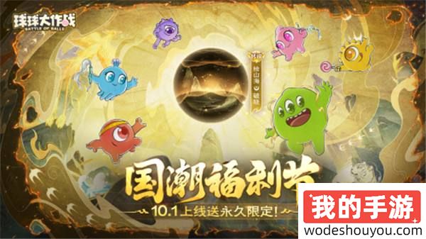 《球球大作战》国潮福利节！10月1日上线就送永久限定破晓