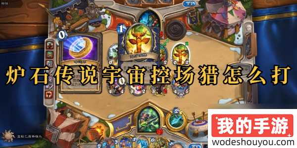 炉石传说宇宙控场猎怎么打‌
