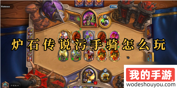 炉石传说污手骑怎么玩