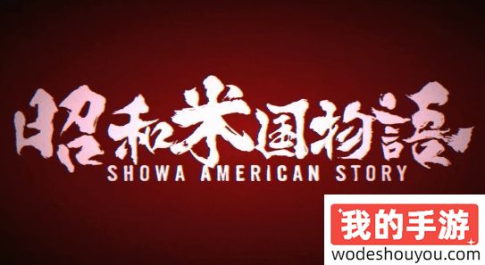过于抽象了！《昭和米国物语》新预告公开：五分钟全是整活！2025年发售