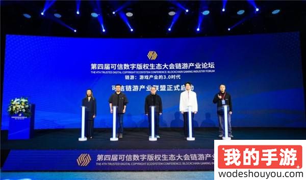 链游产业全面启航：第四届可信数字版权生态大会链游产业论坛成功召开