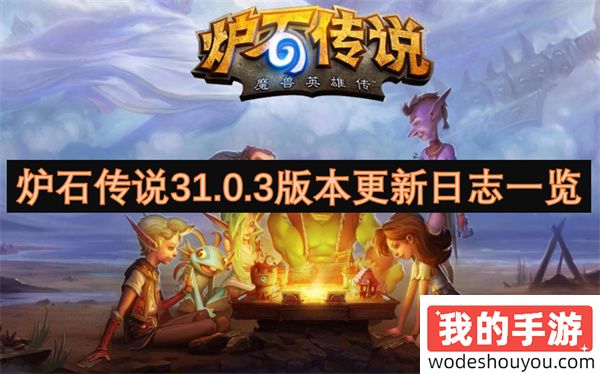 炉石传说31.0.3版本更新日志一览