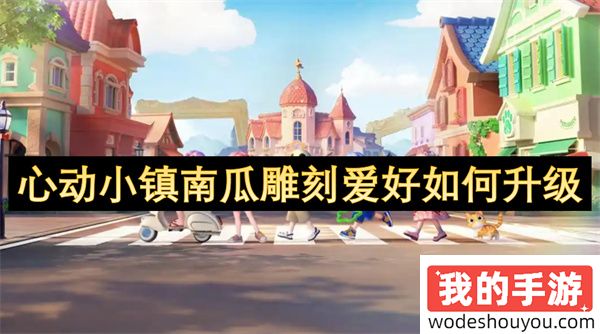 心动小镇南瓜雕刻爱好如何升级