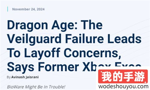 苦果自己吞了吧！前Xbox高管：《龙腾世纪4》表现不佳或导致生软裁员