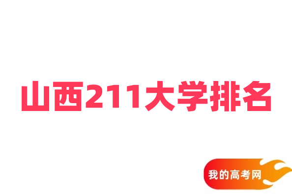 山西211大学排名及录取分数线（2025年最新参考）