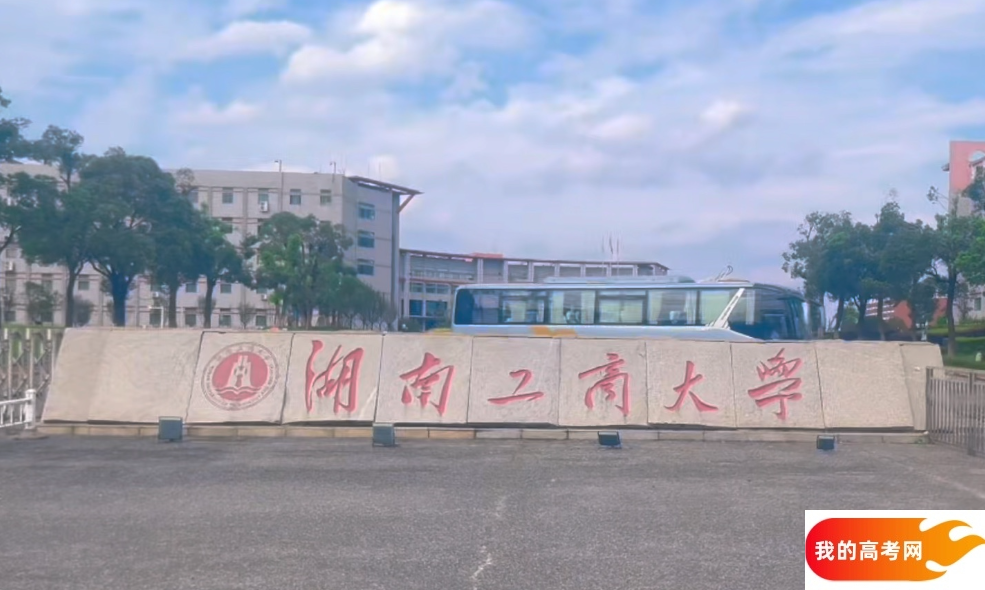 湖南公办二本大学排名及分数线(2025年高考参考)