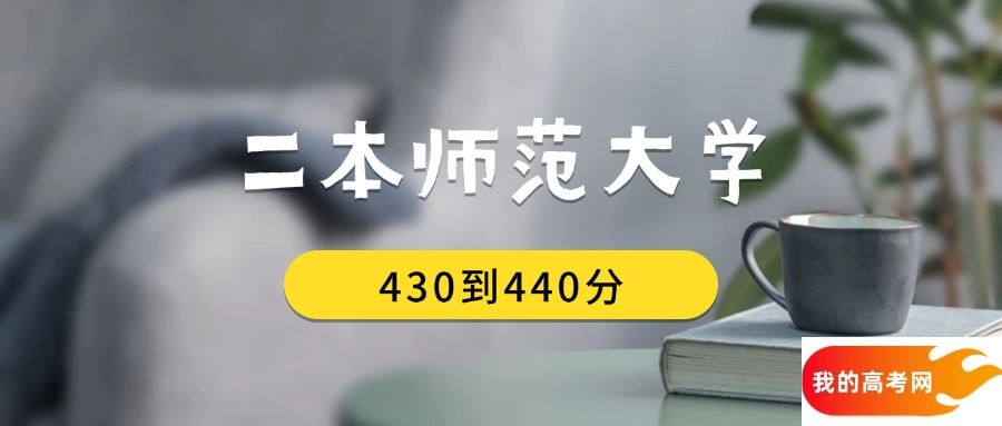 430到440分的二本师范大学排名表（2025届考生查看）