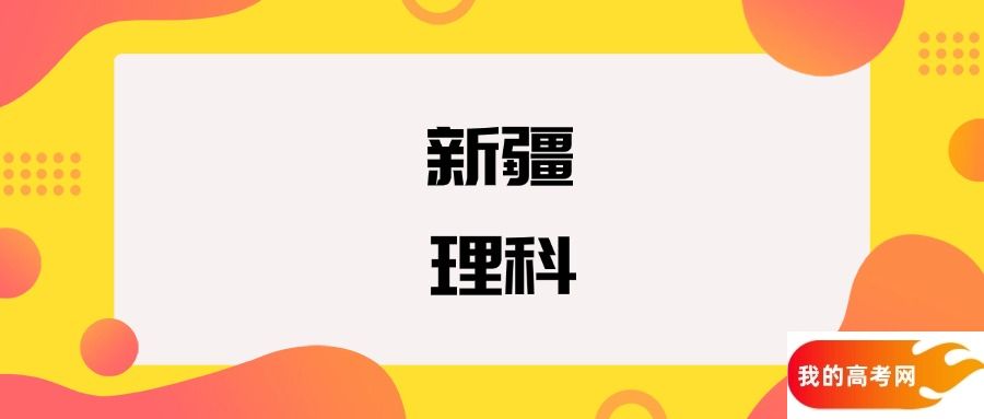 新疆理科院校排名及分数线一览表（2025年参考）