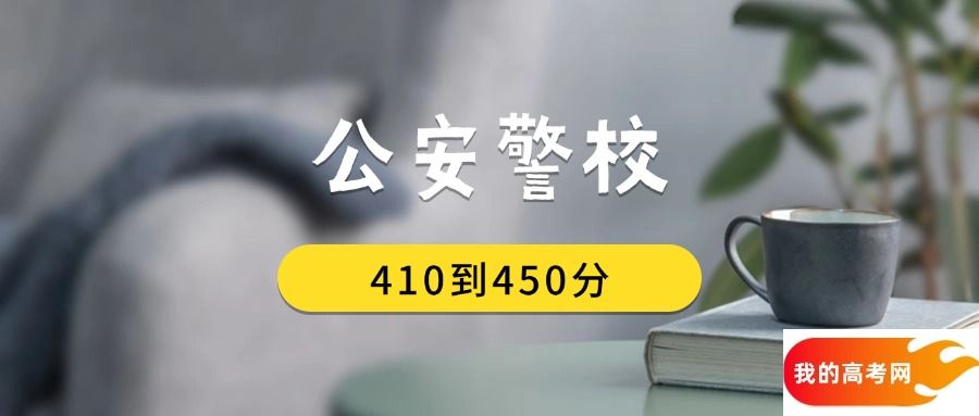 410到450分的公安警校排名表（2025届考生查看）