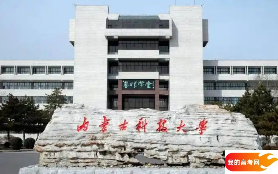 内蒙古公办二本大学排名及分数线(2025年高考参考)