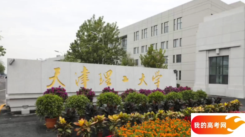 天津公办二本大学排名及分数线(2025年高考参考)