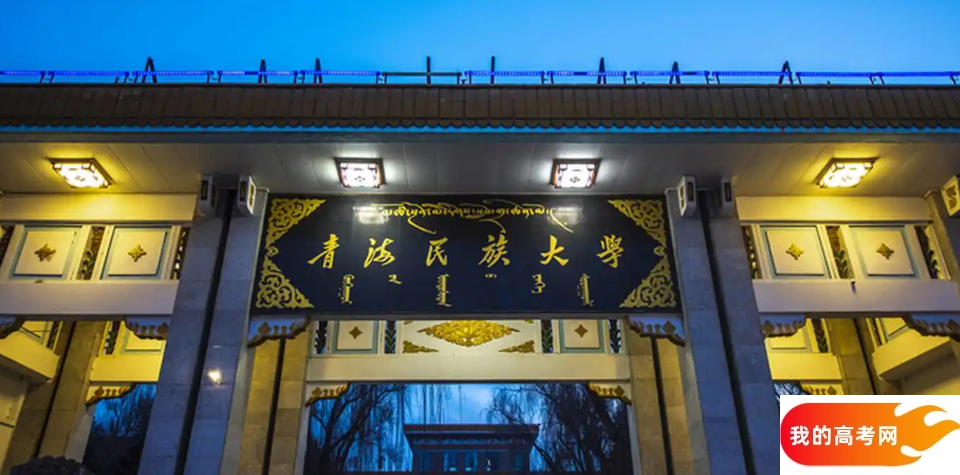 2025青海所有公办二本大学排名 都有哪些二本院校