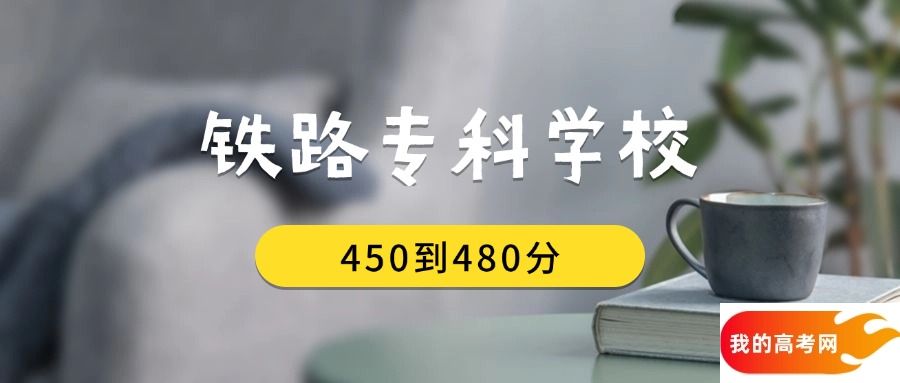 450到480分的铁路专科学校排名表（2025届考生查看）