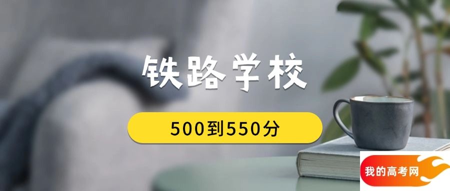 500到550分的铁路学校排名表（2025届考生查看）