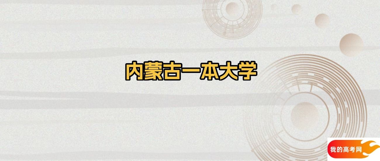 内蒙古一本大学名单：含内蒙古大学、内蒙古农业大学