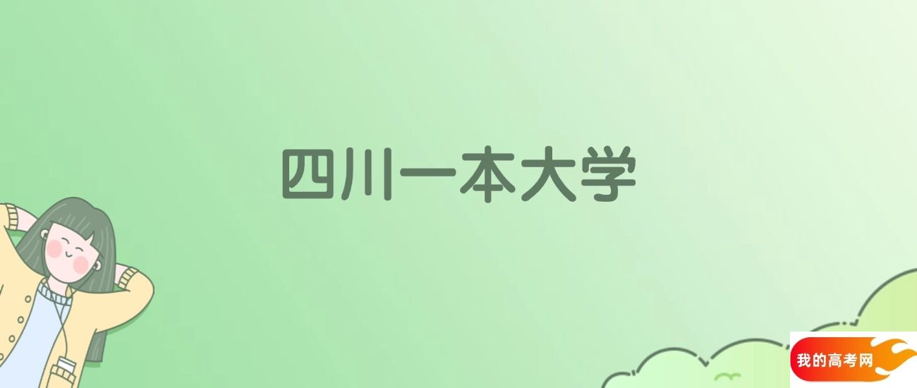 四川一本大学排名一览表！看33所大学校友会、ESI世界排名