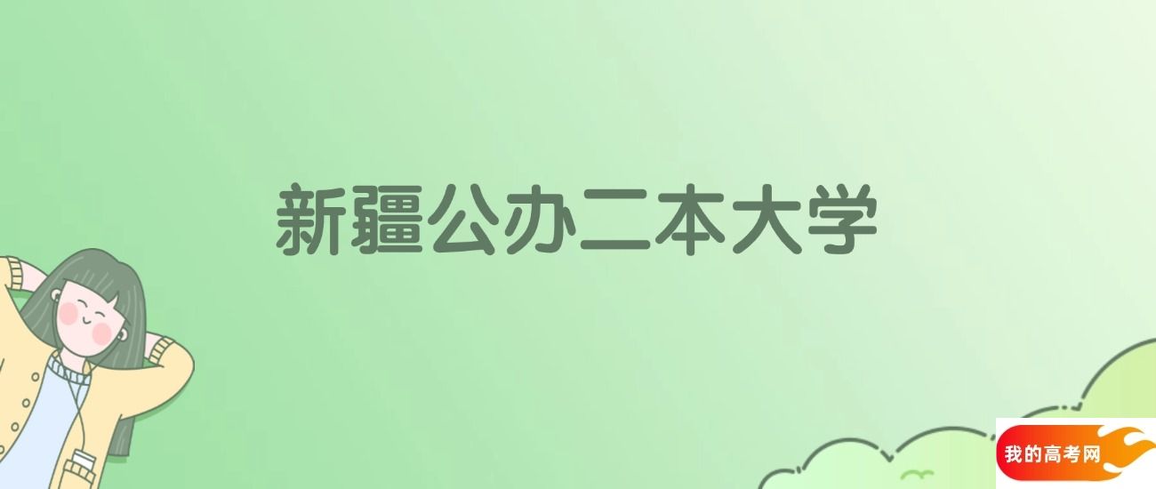 新疆公办二本大学排名一览表！看17所大学武书连、金平果排名