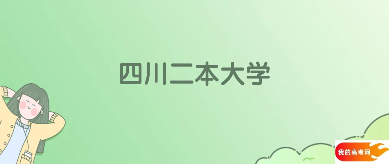 四川二本大学排名一览表！看47所大学校友会、ESI世界排名