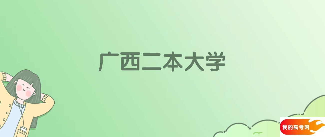 广西二本大学排名一览表！看31所大学校友会、ESI世界排名