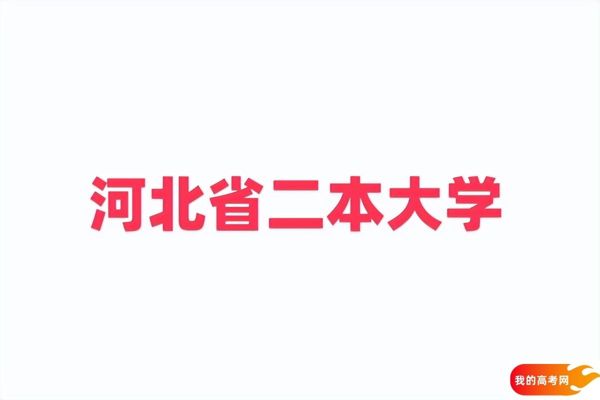 河北省二本大学一览表！附2024年录取分数线、最新排名