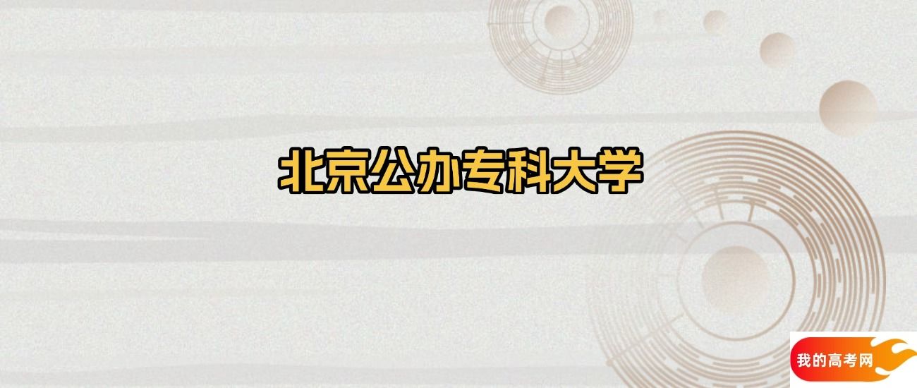 辽宁省公办专科大学名单一览表（最新完整版名单，2025年参考）