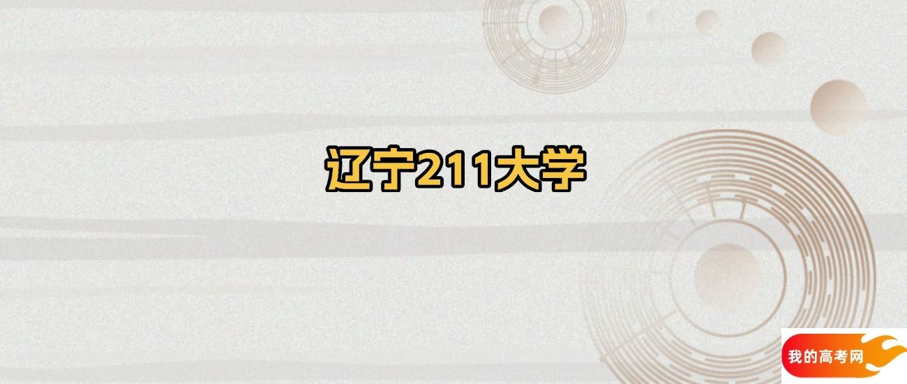 辽宁省211大学名单:含大连理工大学、东北大学
